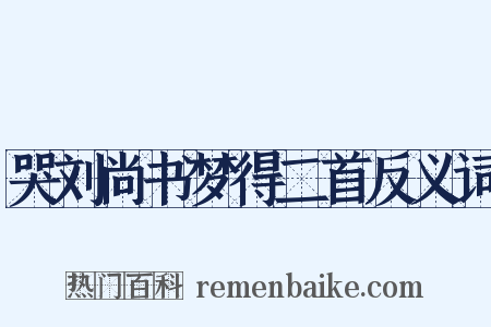 哭刘尚书梦得二首反义词是什么意思的图片